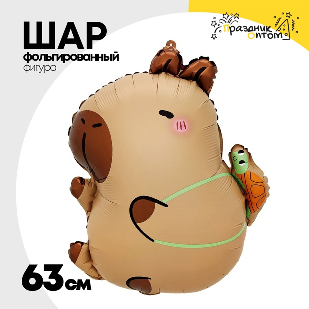 Шар Фольгированный Капибара с черепашкой (Коричневый)