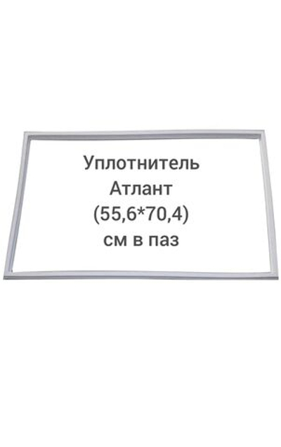 Уплотнитель Атлант (55.6*70.4 см) в паз