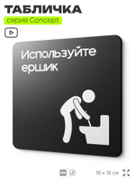 Табличка Ипользуйте ершик, на дверь и стену, информационная и навигационная, серия CONCEPT, 18х18 см, пластиковая, Айдентика Технолоджи