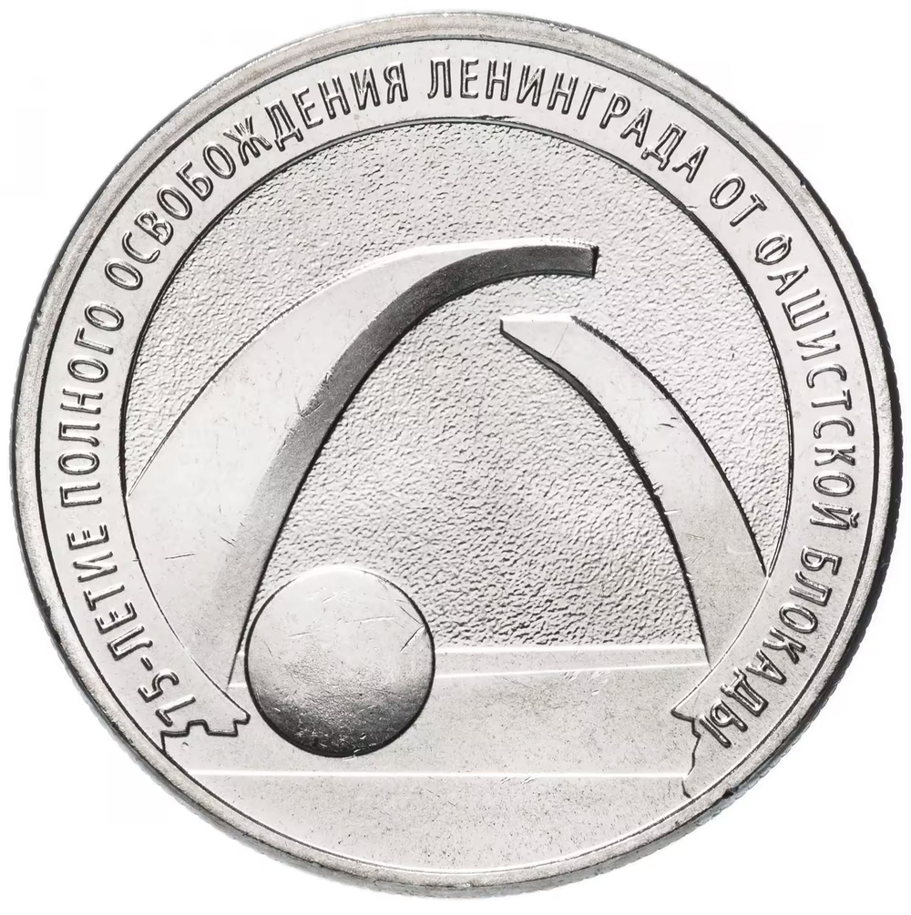 Russia 25 Rubles 2019 MMD "75th Anniversary of the Complete Liberation of Leningrad from the Fascist Blockade", UNC
