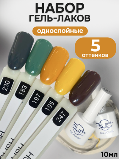 FOR YOU Гель-лак для ногтей осенние набор 5 шт