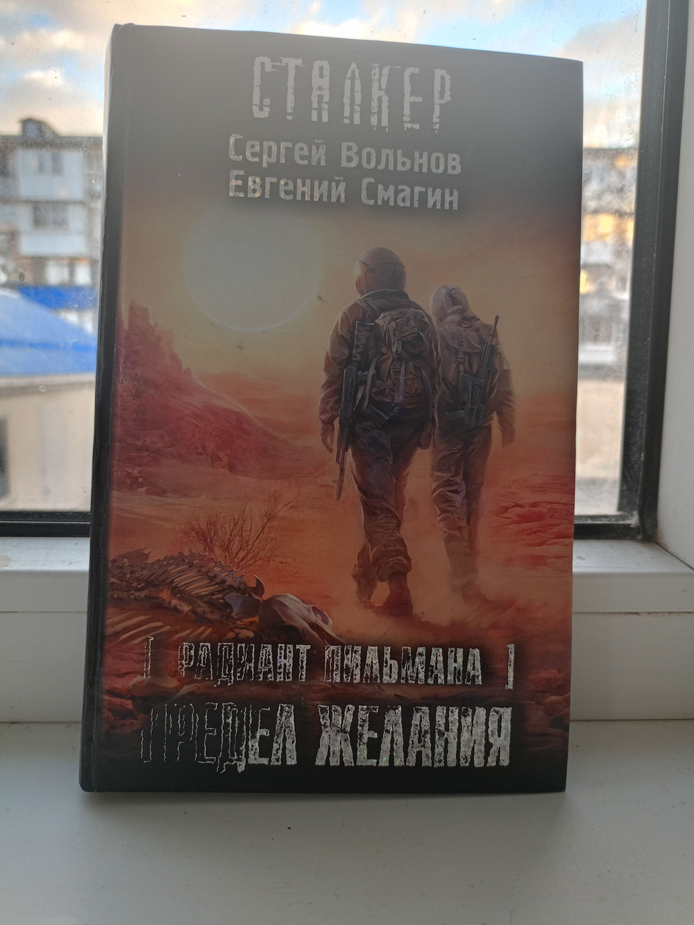Радиант Пильмана. Предел желания. Сталкер