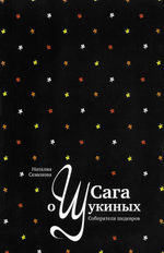Сага о Щукиных. Собиратели шедевров