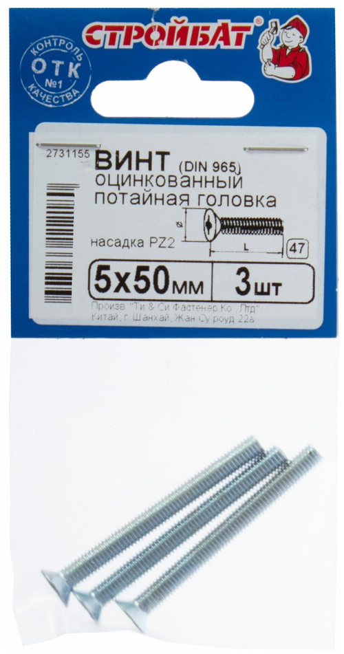 ВИНТ СТРОЙБАТ С ПОТАЙНОЙ ГОЛОВКОЙ ОЦИНК DIN 965 М 5Х50 3ШТ