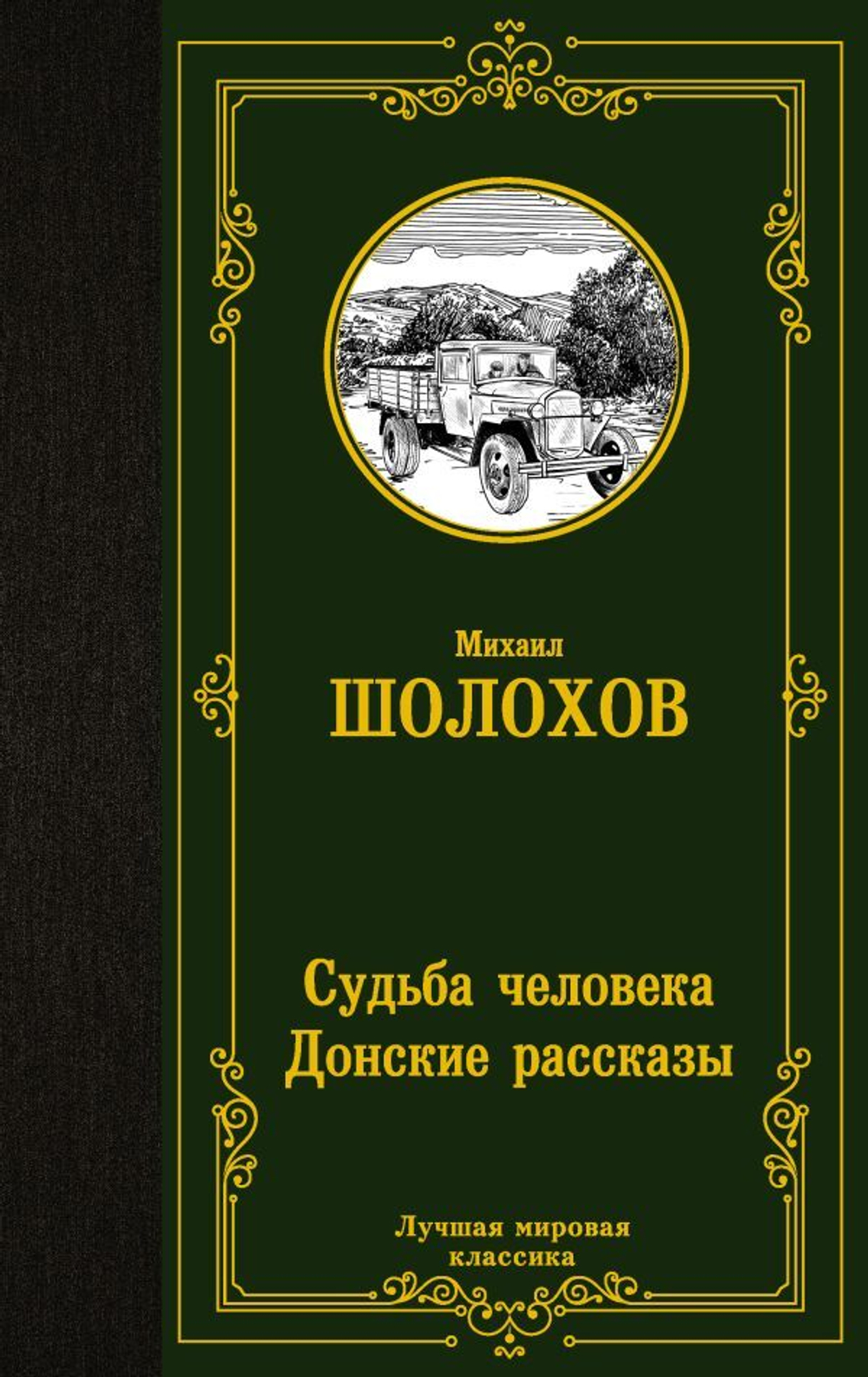 Судьба человека. Донские рассказы. Михаил Шолохов