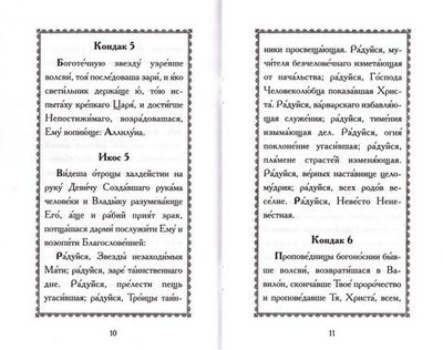 Акафист Пресвятой Богородице
