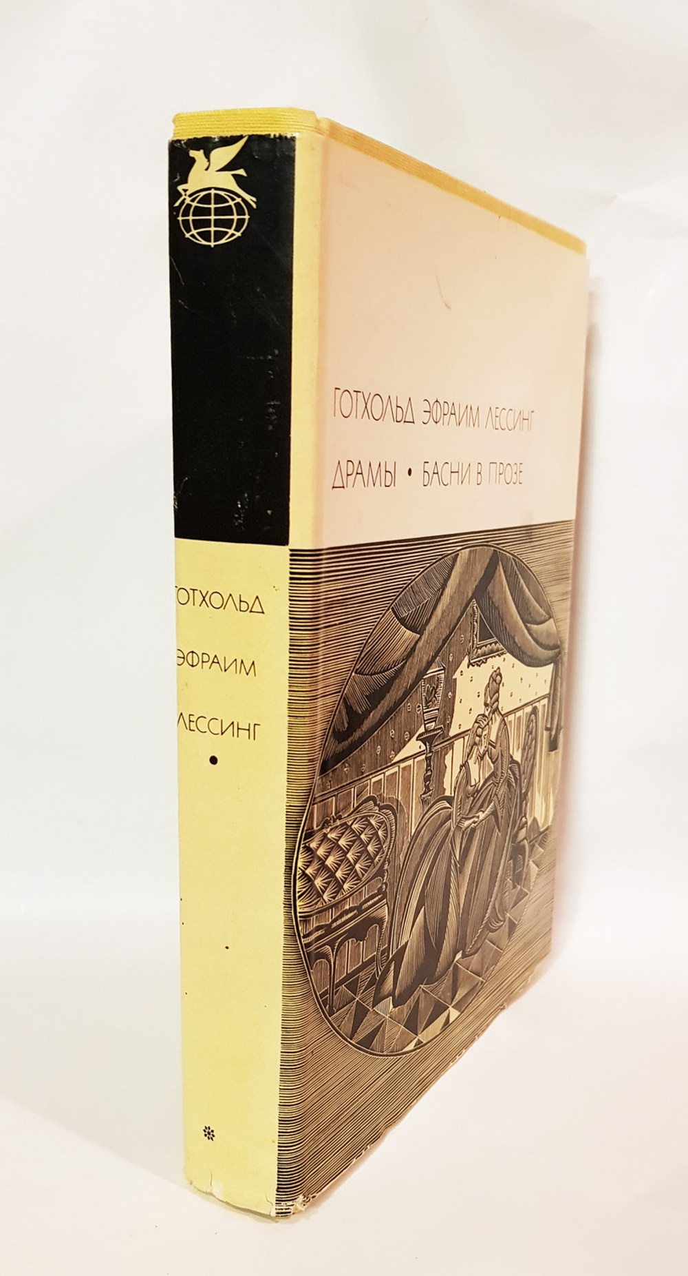 "Драмы. Басни в прозе". Лессинг  Готхольд Эфраим