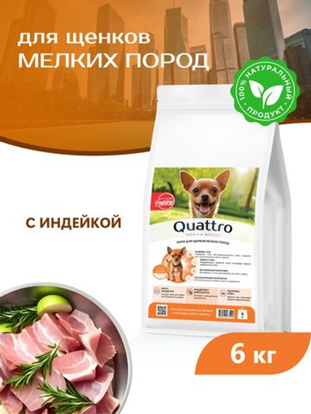 Quattro корм для щенков мелких пород, с индейкой, 6 кг, QUATTRO