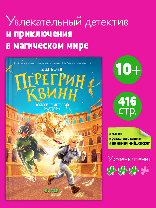 Перегрин Квинн. Золотое яблоко раздора