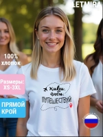Футболка с надписью Живи Люби Путешествуй