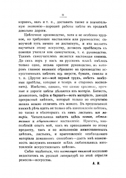 Подробное руководство к практическому изучению производства искусственных цветов и листьев из материи | Иконникова Александра Александровна