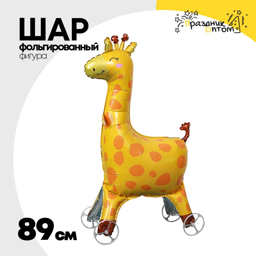 Шар Фольгированный Каталка Жираф (Ассорти)