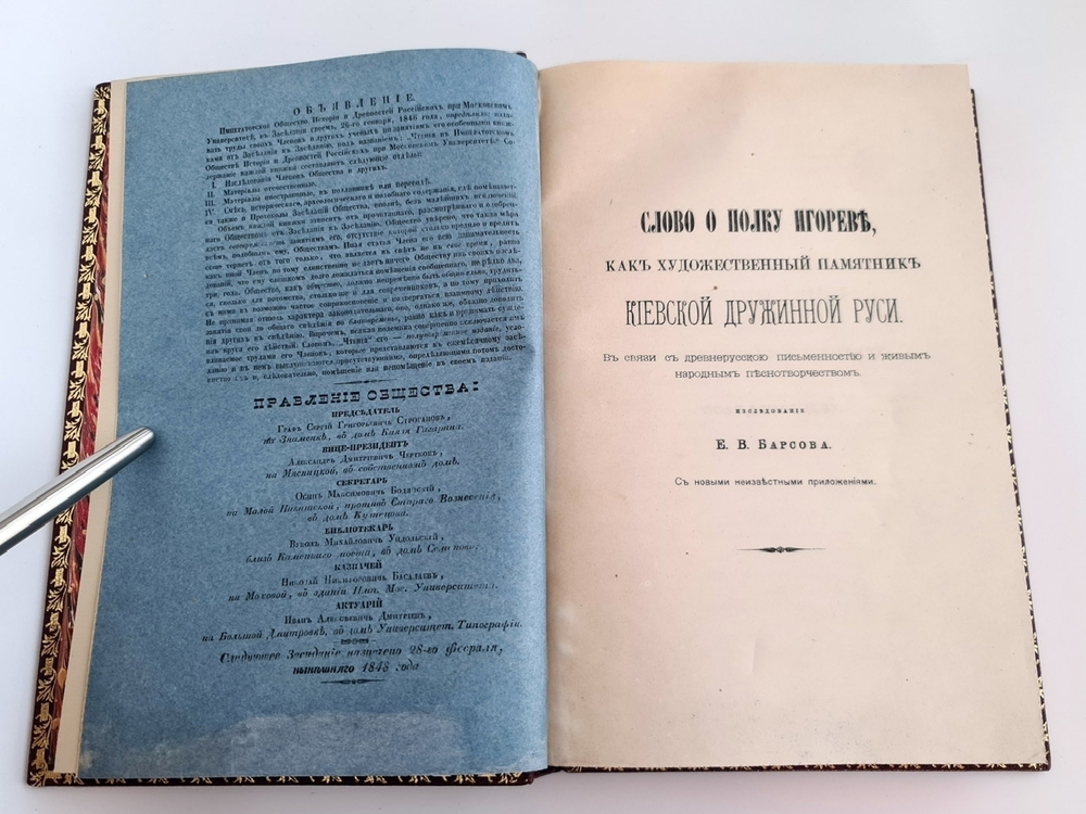 "Слово о полку Игореве, как художественный памятник Киевской дружинной Руси в 2-х частях". Е.В.Барсов. 1848г.