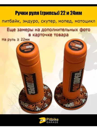 -- Ручки руля мотоцикла 22 и 24мм ProTaper