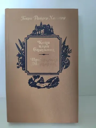 Копи царя Соломона. Прекрасная Маргарет