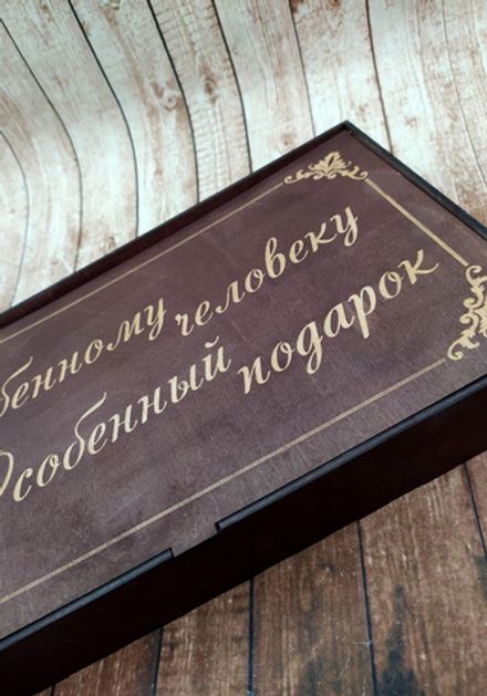 Коробка "Особенному человеку"
