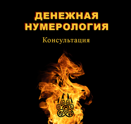 Денежная нумерология. Консультация
