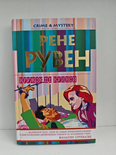 Кружок Де Куинси