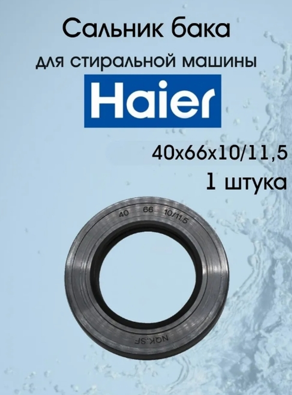 Сальник бака для стиральной машины Haier (Хаер) 40x66x10/11.5 мм (со смазкой)