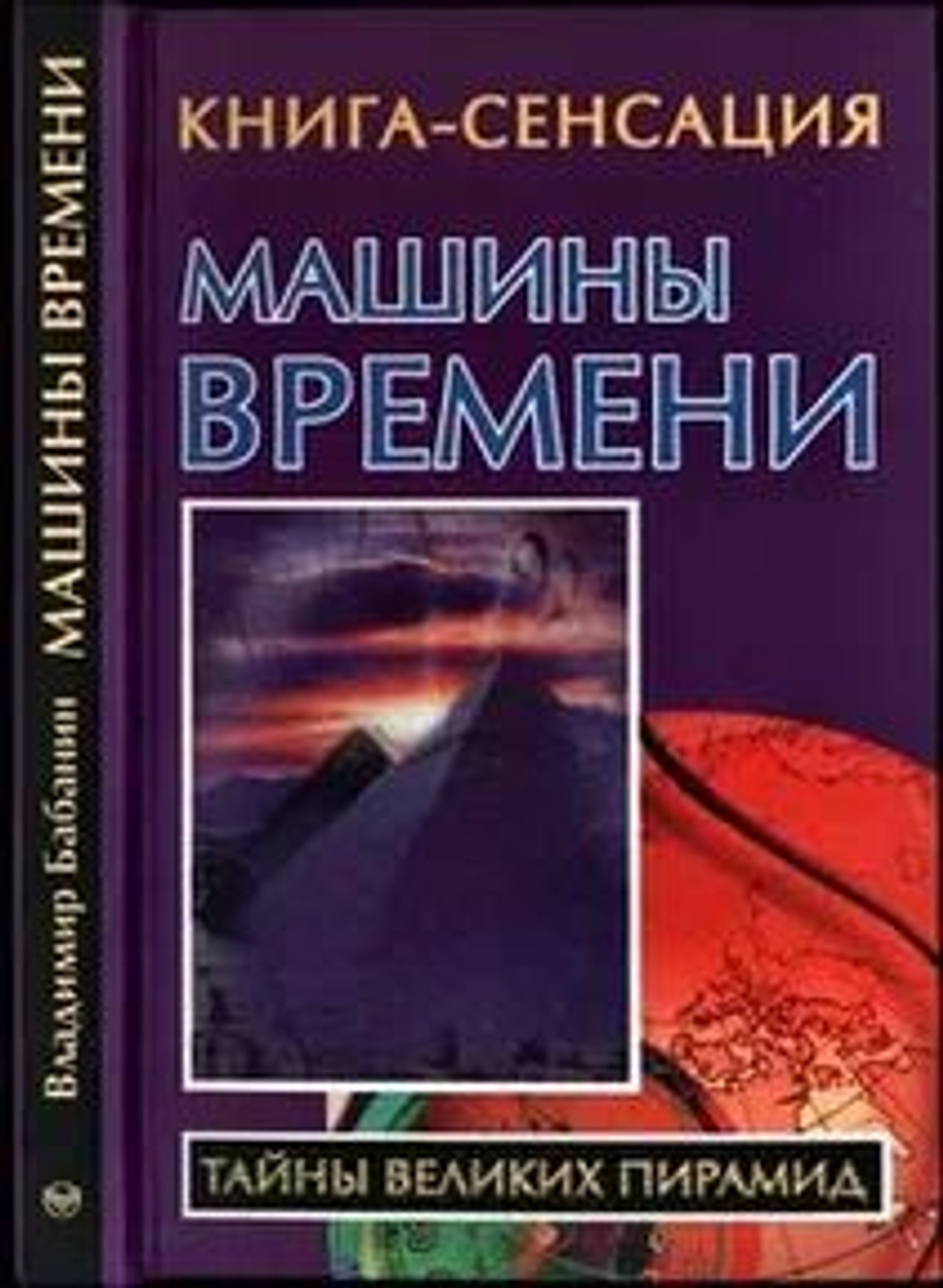 Машины времени: Тайны великих пирамид