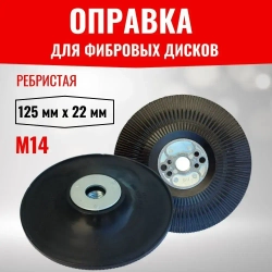 New Technologies Круг фибровый 125 x M14