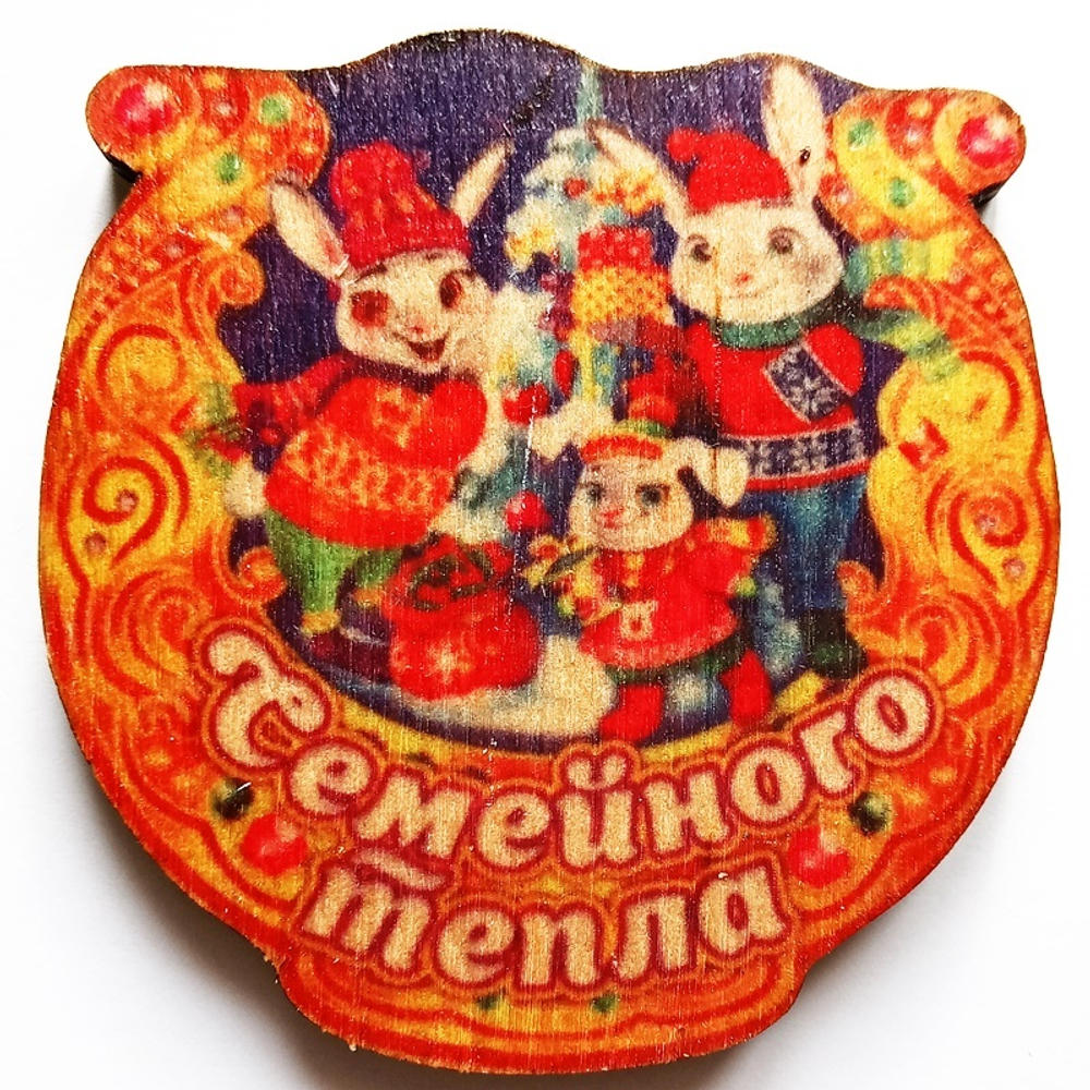 Деревянный магнит подкова "Семейного тепла" (60х60мм)