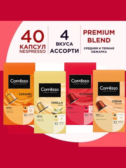 Кофе в капсулах Nespresso Coffesso 4 вкуса 40 шт