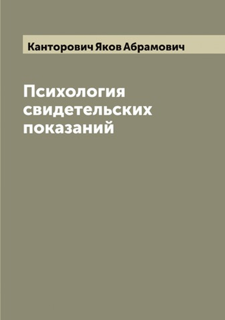 Психология свидетельских показаний | Канторович Яков Абрамович