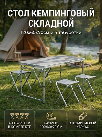 Стол кемпинговый складной 120*60*70см и 4 табуретки, каркас алюминий
