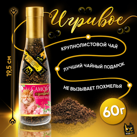 Игривое, ИГРИВОЙ КОШЕЧКЕ, крупнолистовой чёрный чай, 60 г., TM Prod.Art