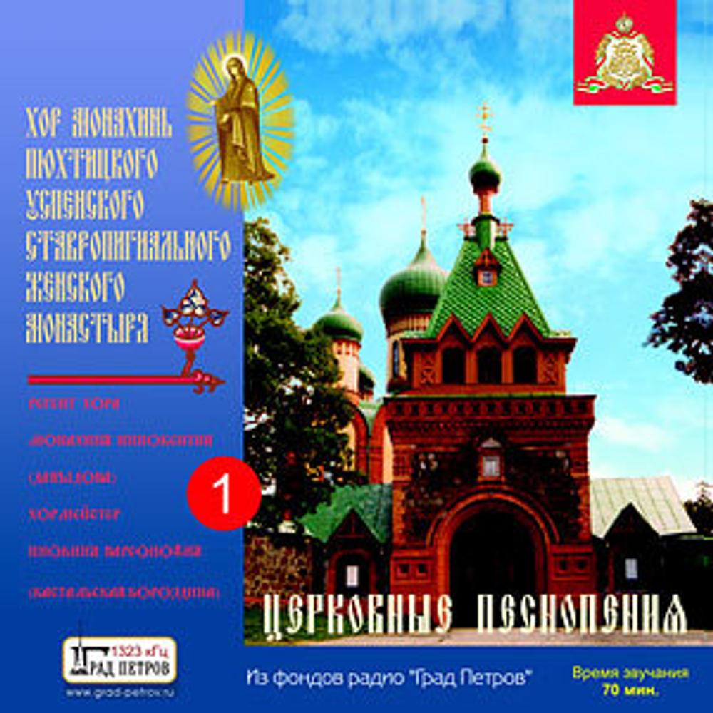 Церковные песнопения. Хор монахинь Пюхтицкого монастыря