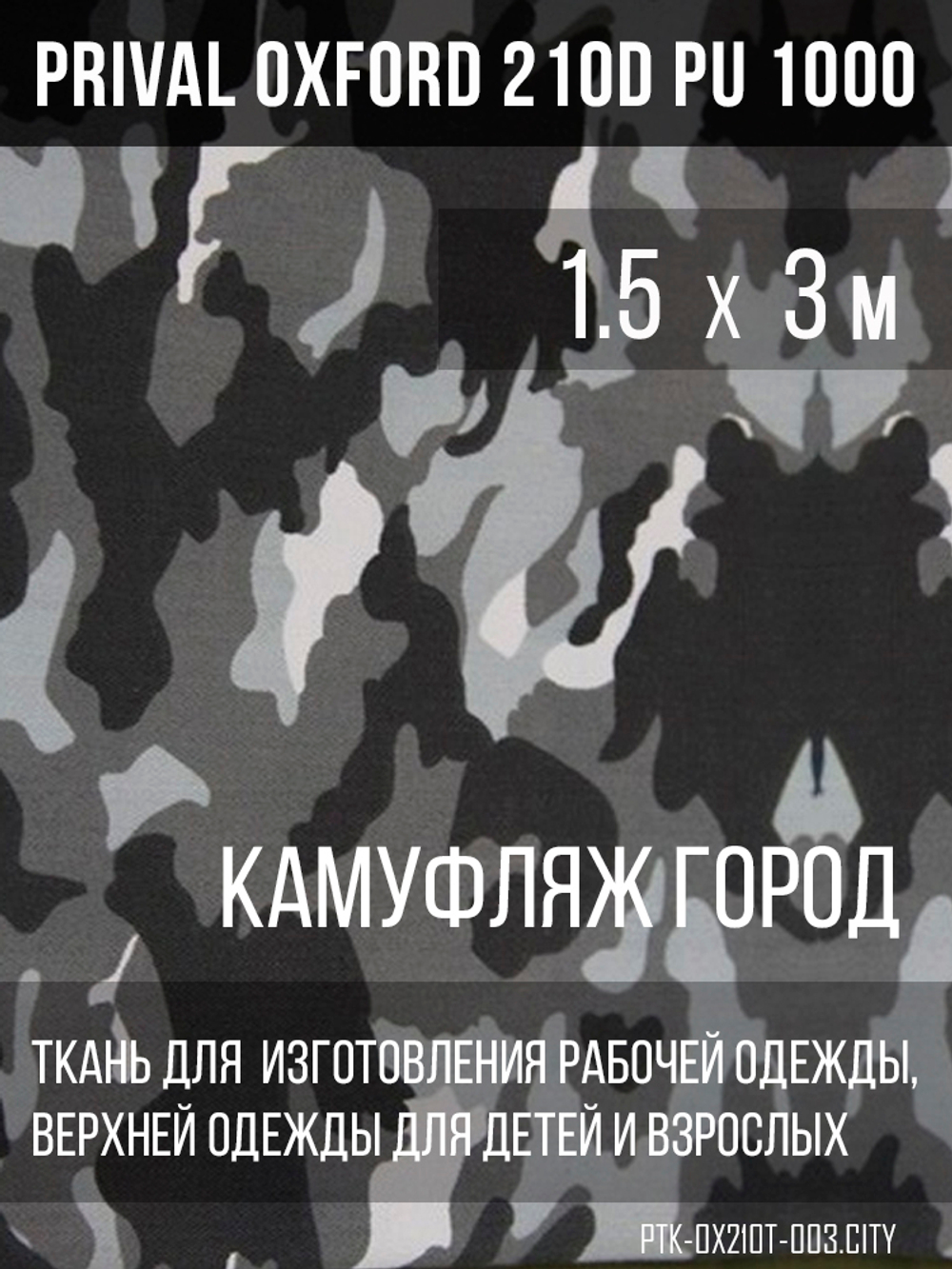 Ткань Prival Oxford 210, кмф Город