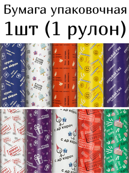 Бумага упаковочная "Funny Notes", 70x100 см, 10 дизайнов ассорти, ЗОЛОТАЯ СКАЗКА, 591919, 1шт