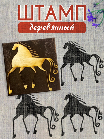 Деревянный штамп 154