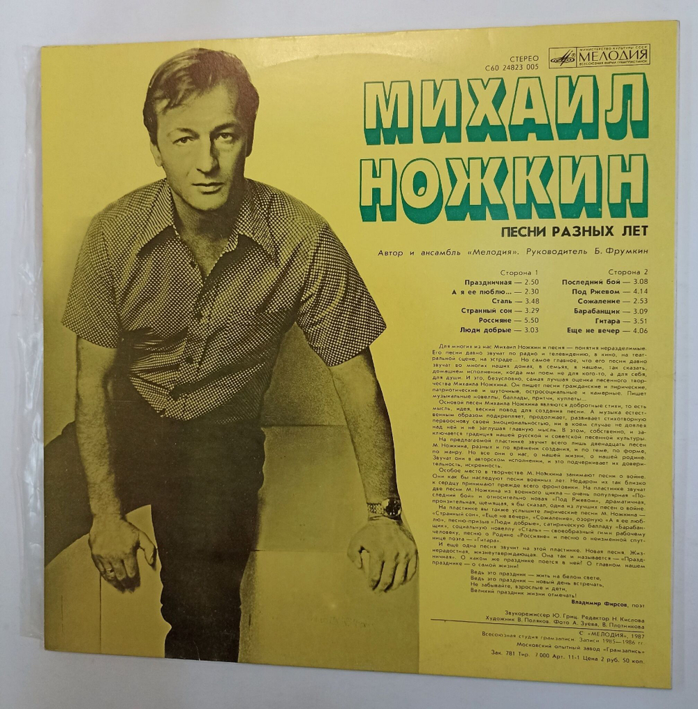 Винтажная виниловая пластинка Михаил Ножкин Песни Разных Лет (СССР 1987)