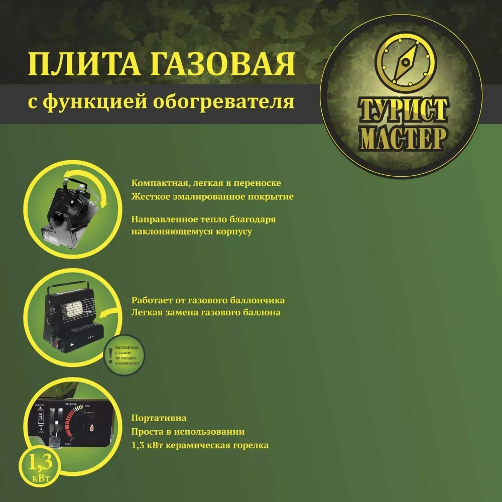 Плита газовая с функцией обогревателя, туристическая ТУРИСТМАСТЕР