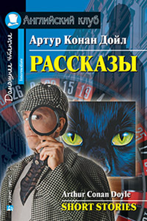 АК. Рассказы.(Конан Дойл А.), изд.: Айрис, авт.: Конан Дойл А., серия.: Ан