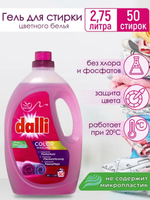 Жидкое средство для стирки цветного белья Dalli Color 2,75л., 50 стирок