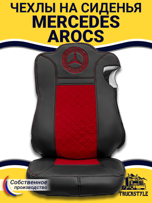 Чехлы Mercedes AROCS (экокожа, черный, красная вставка)