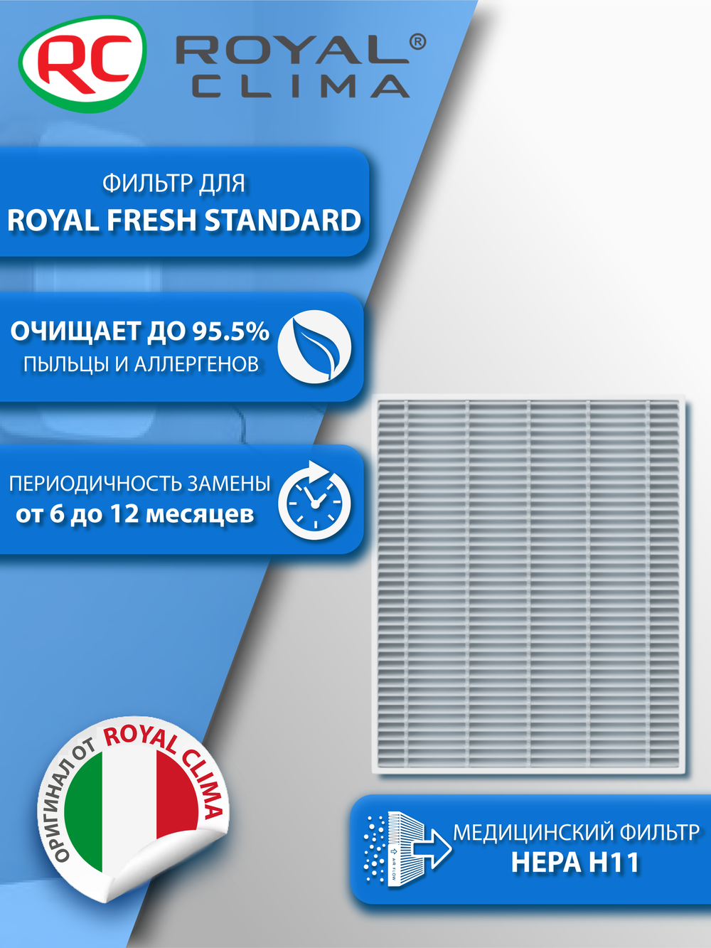 Фильтр HEPA H11 для Royal Clima Royal Fresh Standard