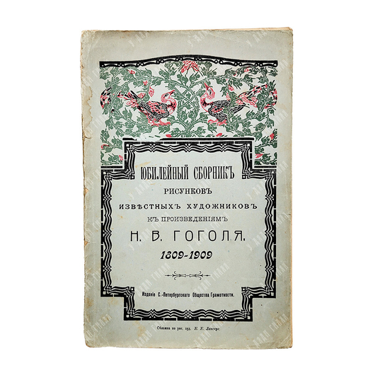 Юбилейный сборник рисунков известных художников к произведениям Н. В. Гоголя : 1809-1909.