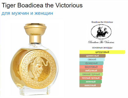 BOADICEA THE VICTORIOUS Tiger 100ml (duty free парфюмерия)