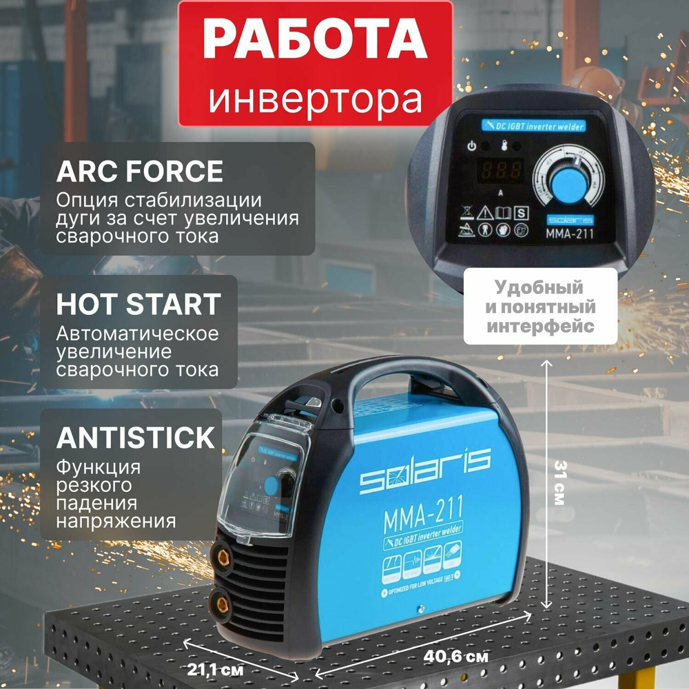 Сварочный инвертор Solaris MMA 211, ручная дуговая MMA-сварка, цифровая индикация, 20-210A, 5.6 кВ·А
