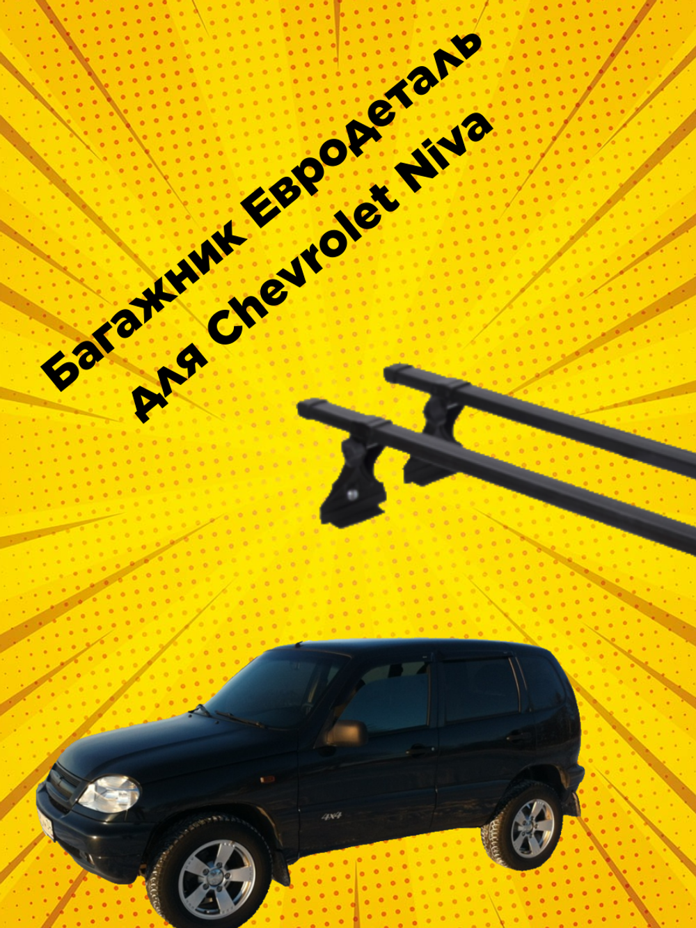 Багажник для Chevrolet Niva седан на крышу за водостоки Евродеталь в сборе, прямоугольные поперечны