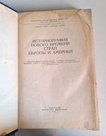 "Историография нового времени стран Европы и Америки"