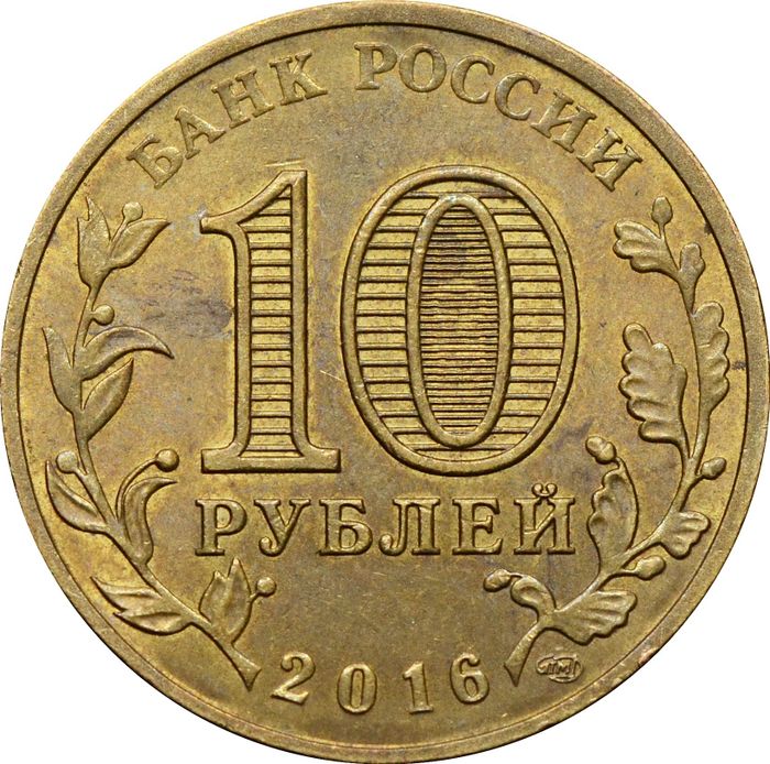 10 рублей 2016 Гатчина (ГВС) XF