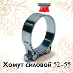 Хомут силовой 52-55