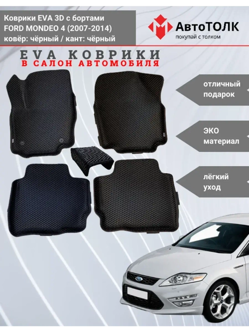 EVA коврики с бортами в салон автомобиля. FORD MONDEO 4.