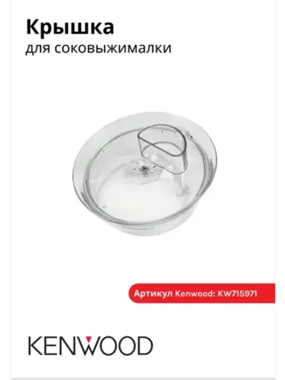 Крышка насадки соковыжималки KW715971