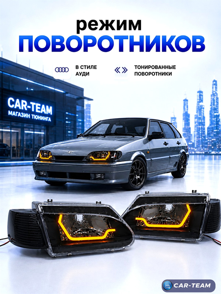 Фары ВАЗ 2113, 2114, 2115 передние в стиле AUDI хром маска, тонированные поворотники (плавная галочка)